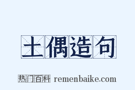 土偶造句是什么意思的图片